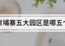柬埔寨五大园区是哪五个
