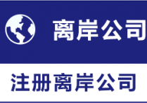 注册海外公司