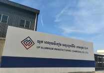 总投资约8000万美金！帝航集团柬埔寨生产基地顶峰铝业举行投产仪式，柬埔寨