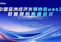 政企学研共话数智未来数智微码高峰会议暨中科微点集团上市答谢会在宁举行