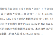 金海高科拟将子公司金海三喜公司的土地出售给泰国星星公司含税转让价款约为349057万