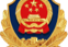 中山市自然资源局