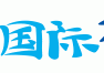 大使给中国轮胎工厂高度评价！