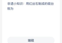 蚂蚁新村今日答案最新：用红丝石制成的砚台称为什么？