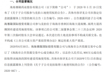 赛隆药业子公司签订《国有建设用地使用权出让合同》总价329亿元