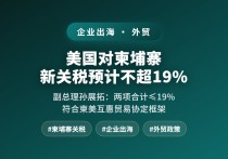 砸下！柬埔寨美国对柬埔寨新关税预计不超19%发布详情-厂房土地租售选址