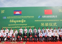 邬国权参赞出席中国华电柬埔寨西港火电项目主厂房钢架正式吊装仪式