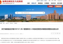 带动片区产业发展！闽侯119亩地块拟“商转工”