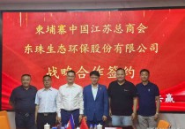 聚焦投资柬埔寨｜东珠生态与柬埔寨中国江苏总商会签署战略合作协议